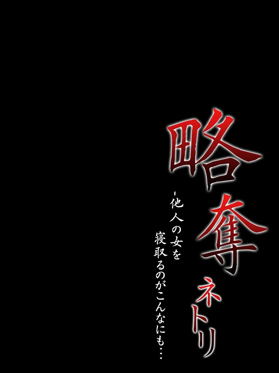 略奪ネトリ-他人の女を寝取るのがこんなにも…-（単話） 2ページ