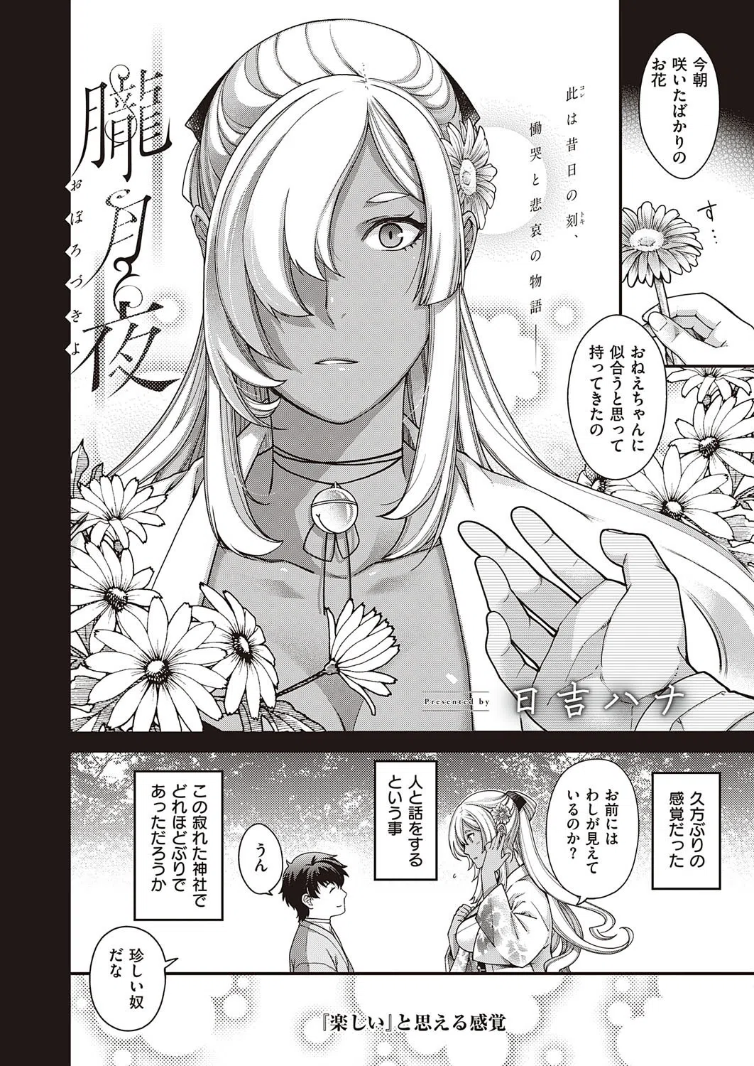 朧月夜（単話） 2ページ