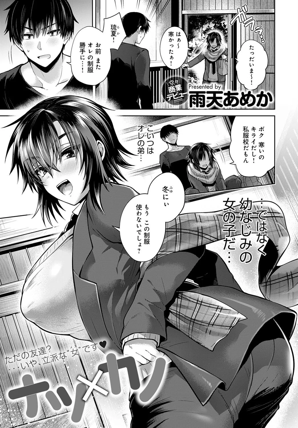 ナツ×カノ（単話）