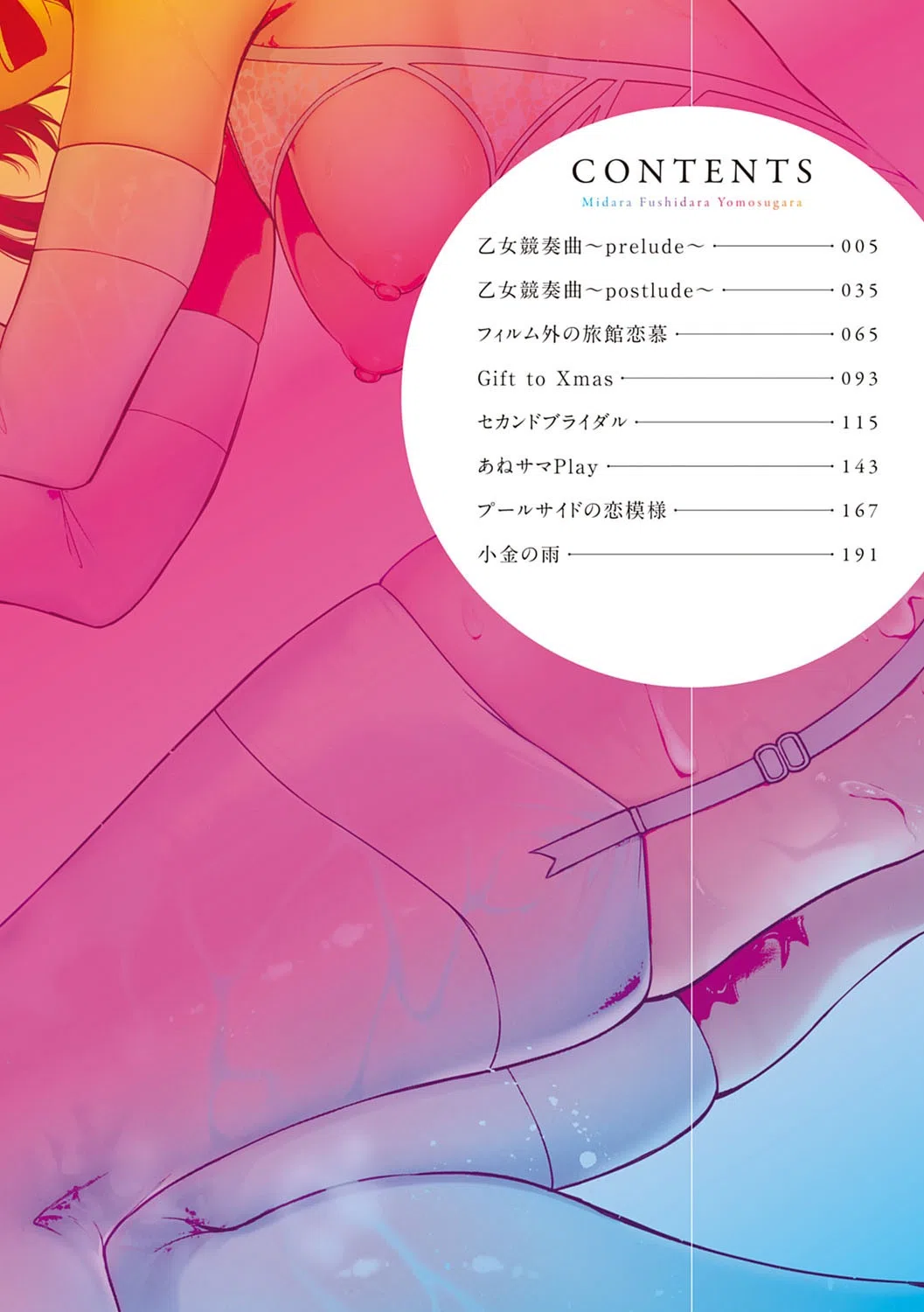 みだら ふしだら よもすがら【デジタル特装版】 2ページ