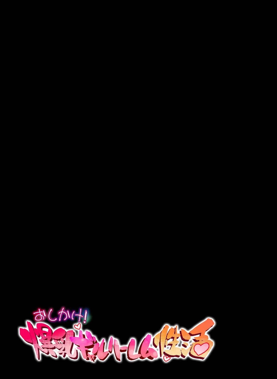 おしかけ！爆乳ギャルハーレム性活（単話） 2ページ