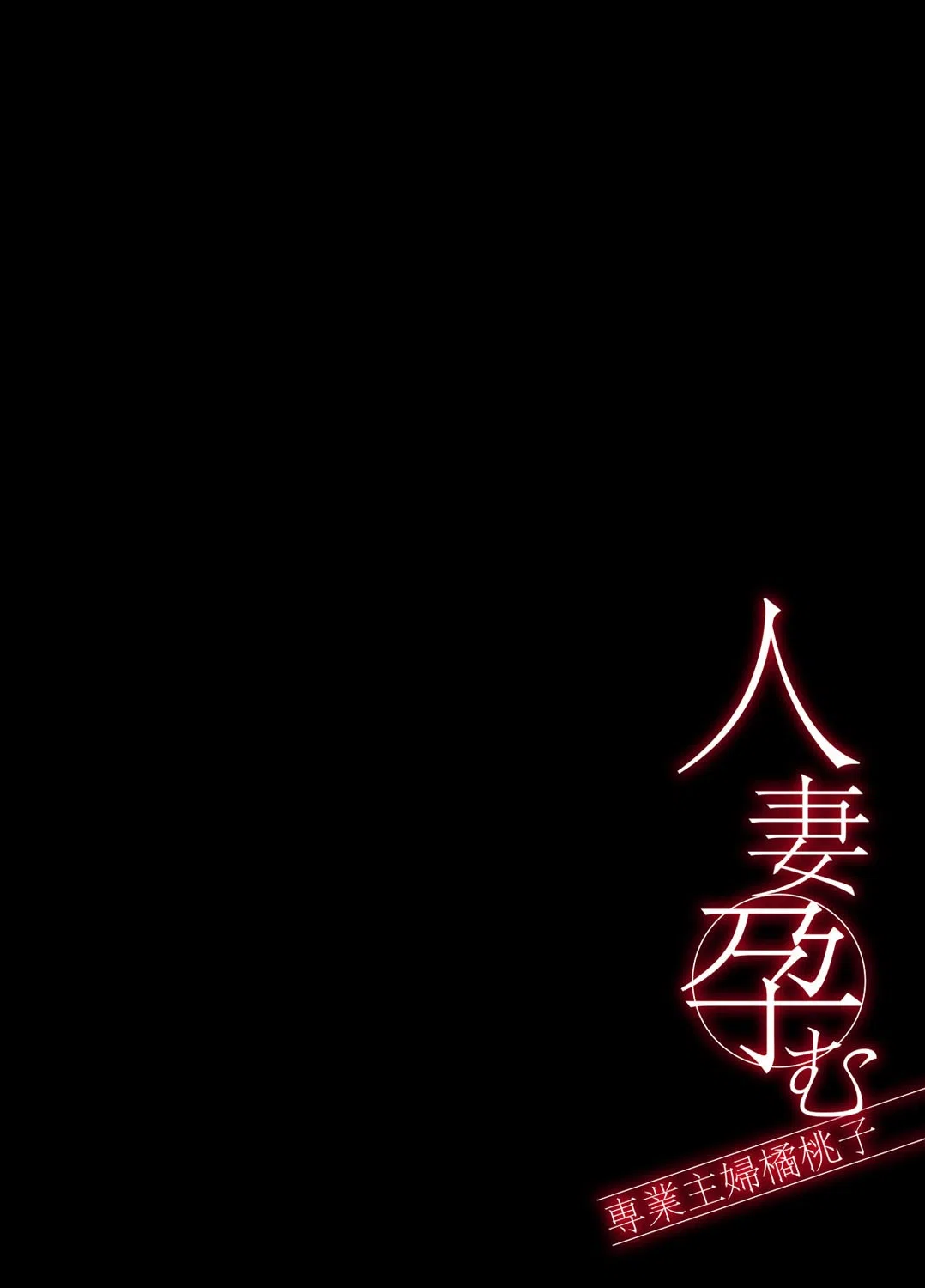 人妻孕む-専業主婦橘桃子-（単話） 2ページ