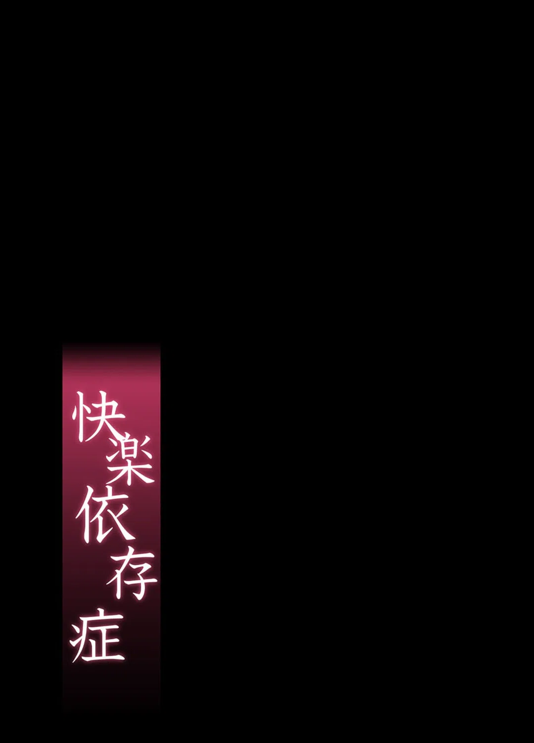 快楽依存症（単話） 2ページ