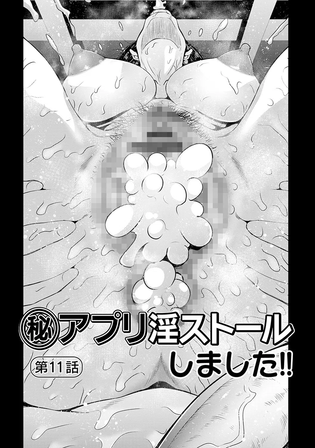 マル秘アプリ淫ストールしました！ 25ページ