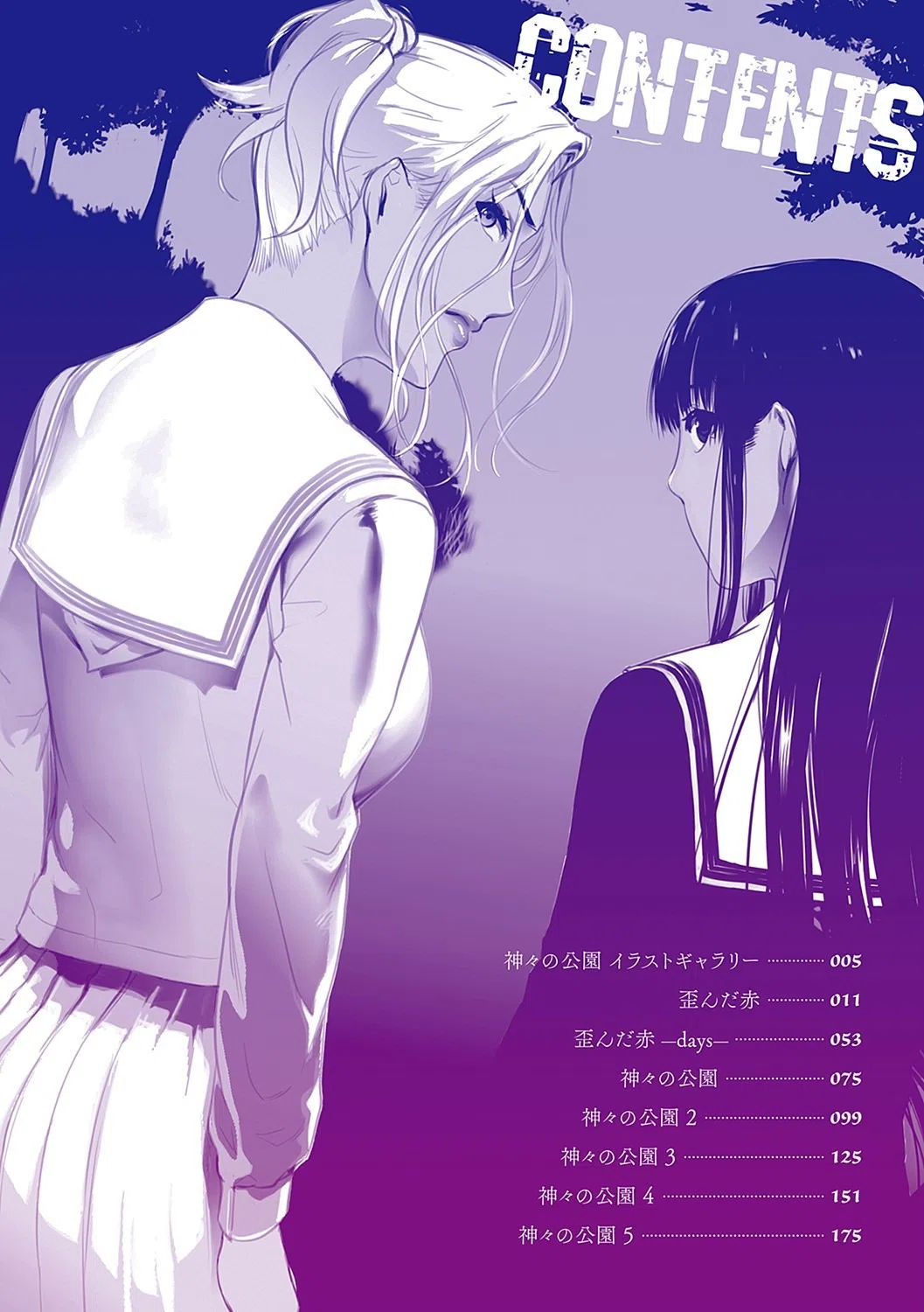神々の公園【デジタル特装版】 2ページ