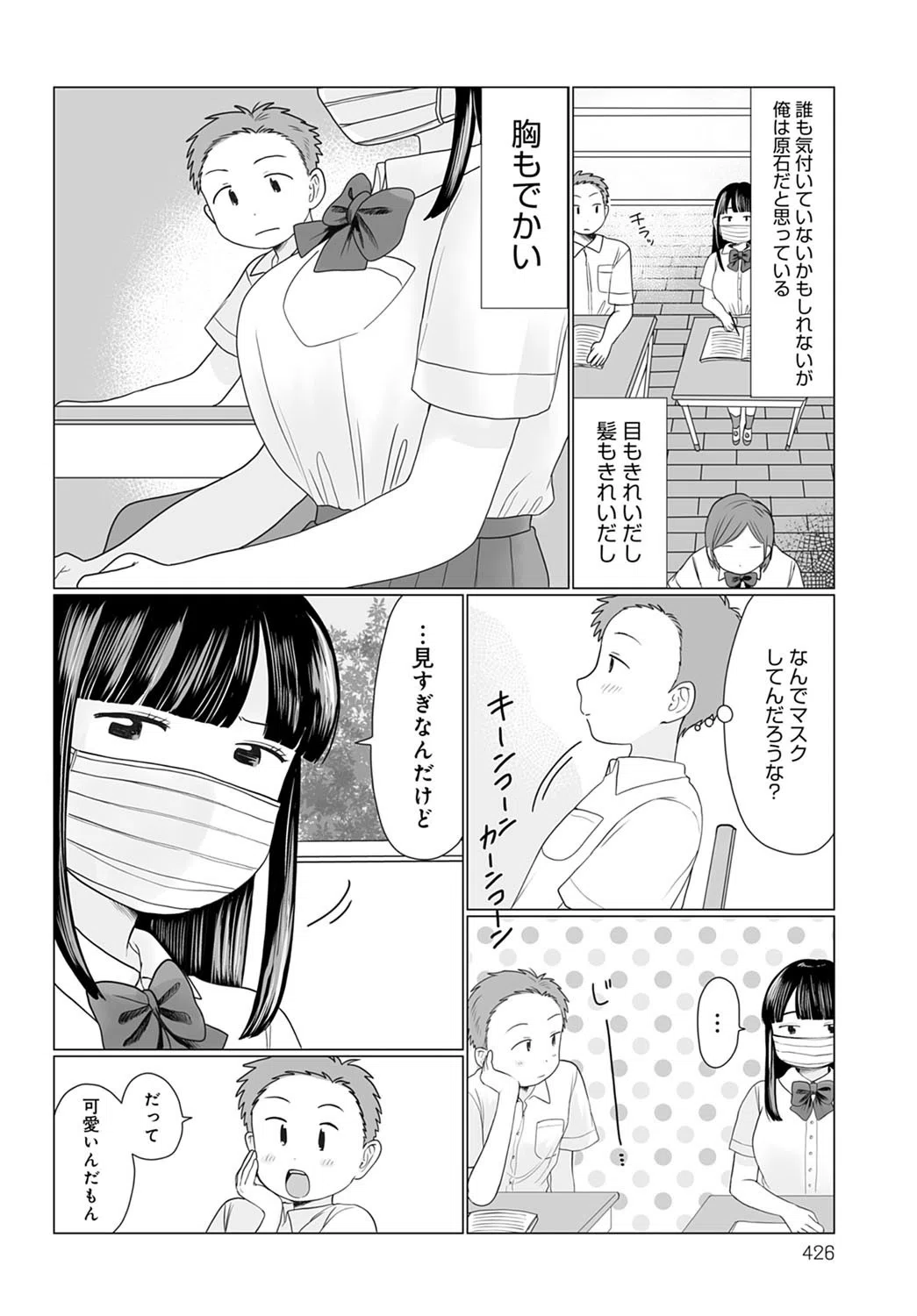 マスクの向こう教えて！（単話） 2ページ