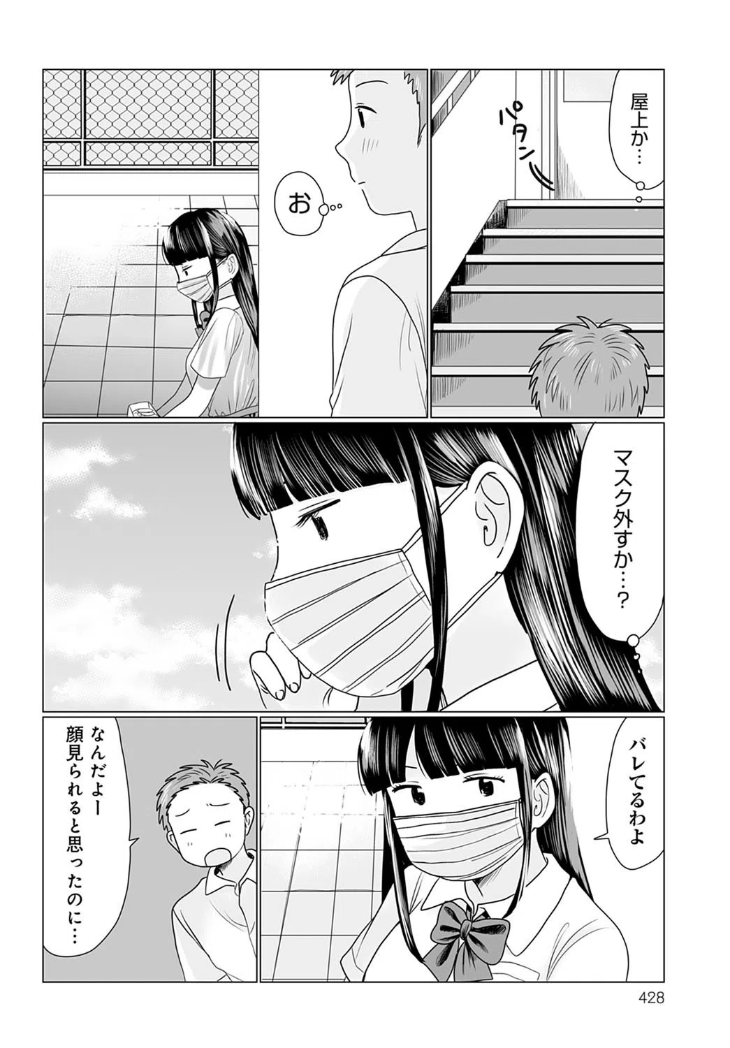 マスクの向こう教えて！（単話） 4ページ