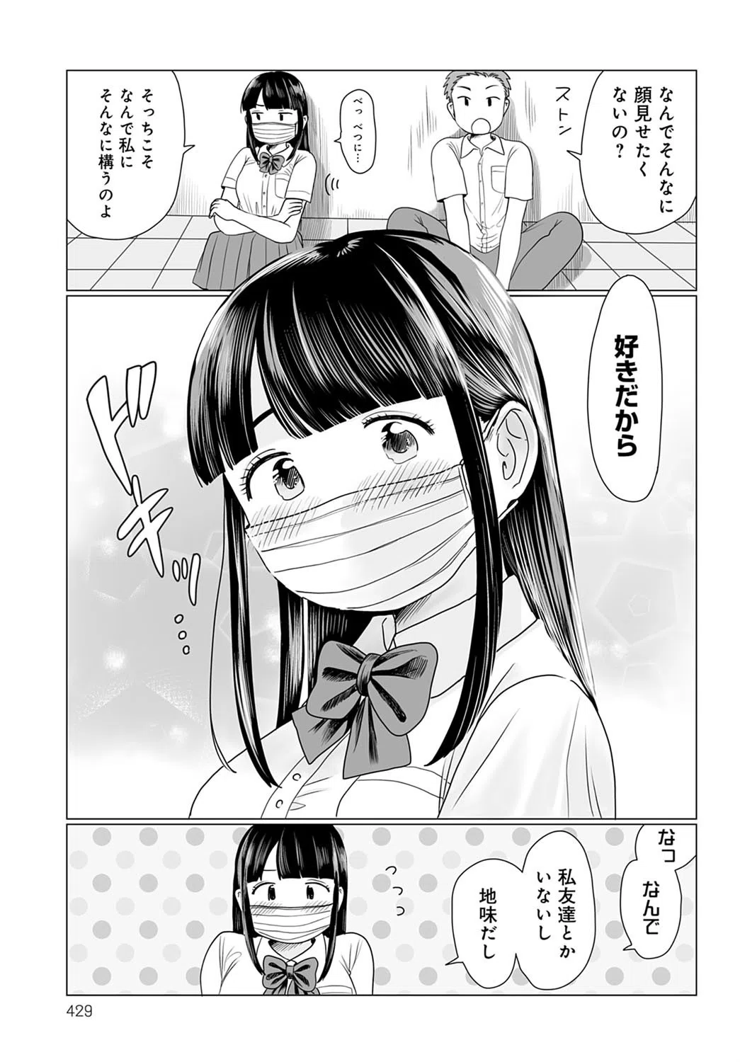 マスクの向こう教えて！（単話） 5ページ