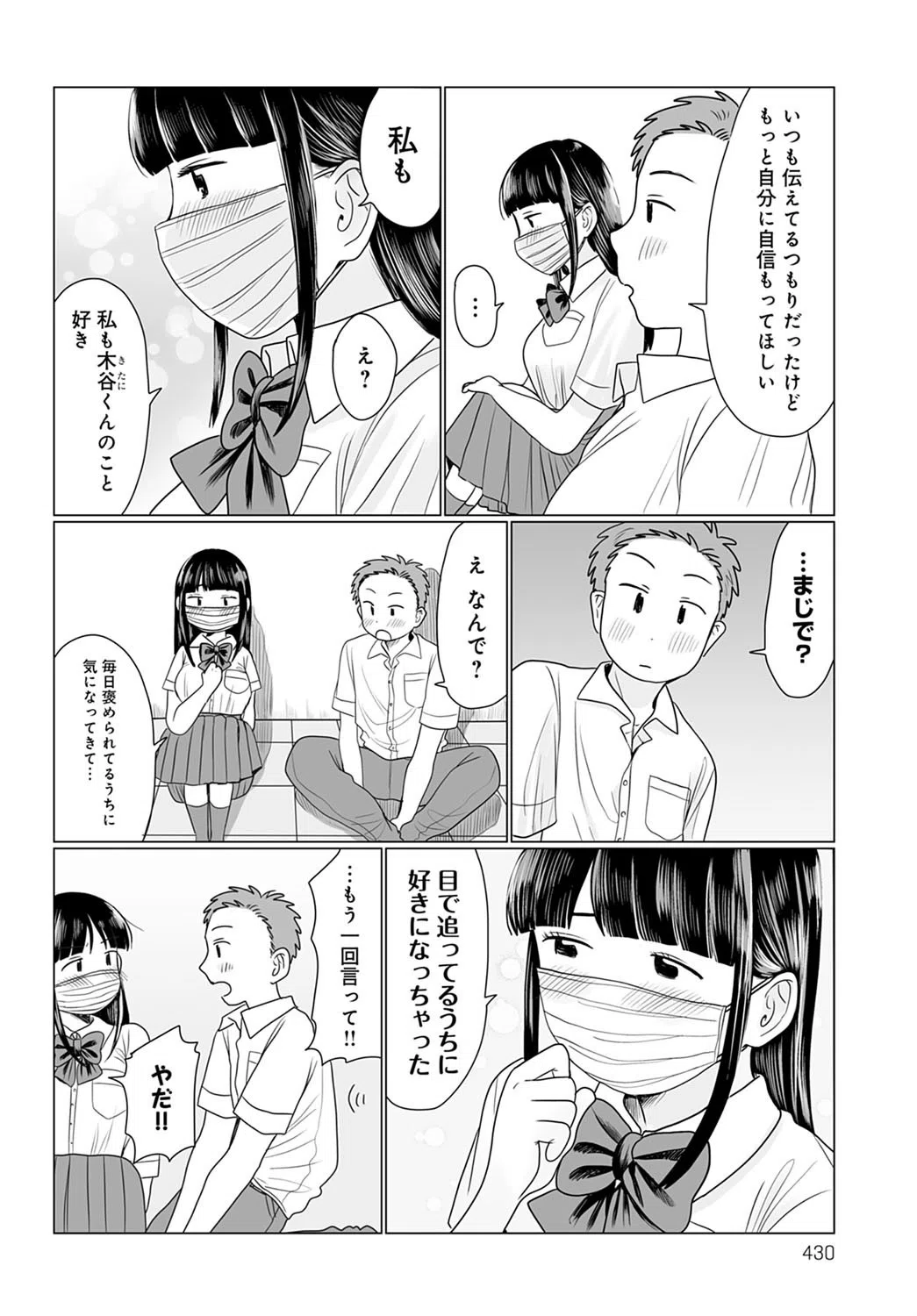 マスクの向こう教えて！（単話） 6ページ