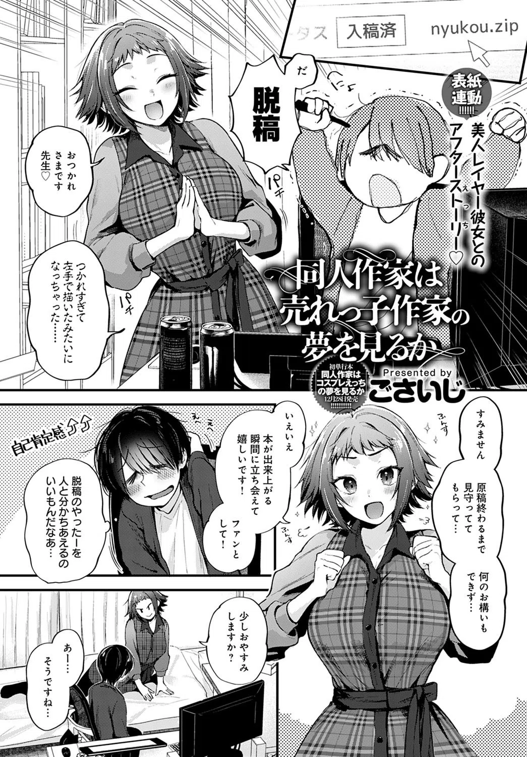 同人作家はコスプレえっちの夢を見るか（単話）