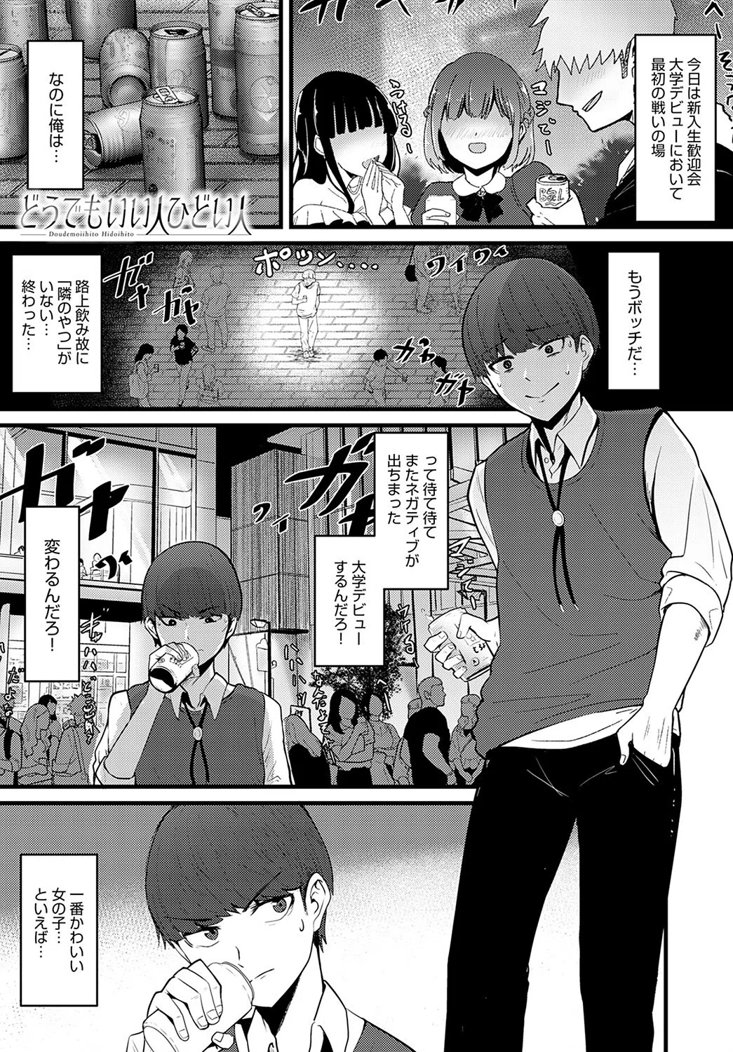 どうでもいい人ひどい人（単話）