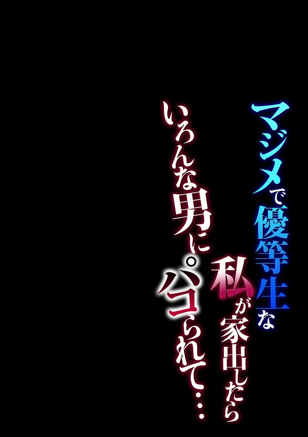 マジメで優等生な私が家出したらいろんな男にパコられて…（単話） 2ページ