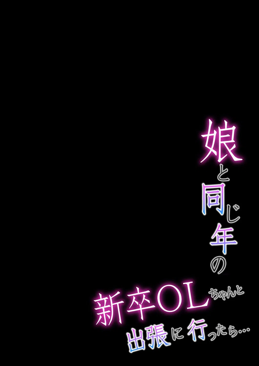 娘と同じ年の新卒OLちゃんと出張に行ったら…（単話） 2ページ