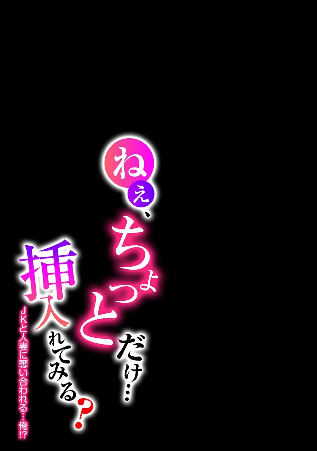 ねぇ、ちょっとだけ…挿入れてみる?-JKと人妻に奪い合われる…俺!?-(単話) 2ページ