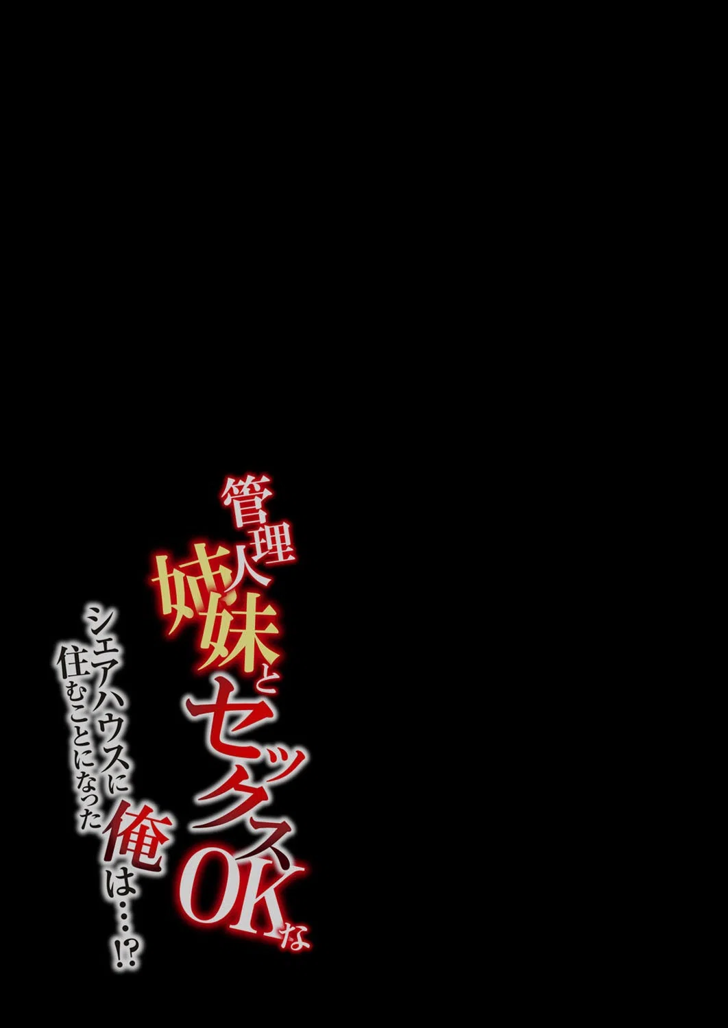 管理人姉妹とセックスOKなシェアハウスに住むことになった俺は…!?(単話) 2ページ