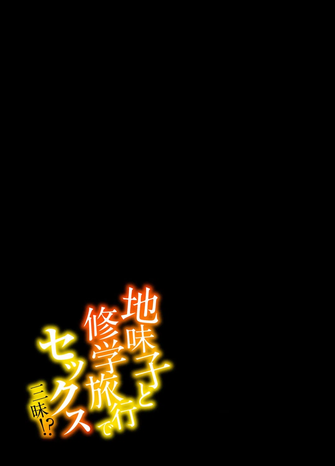 地味子と修学旅行でセックス三昧!?(単話) 2ページ