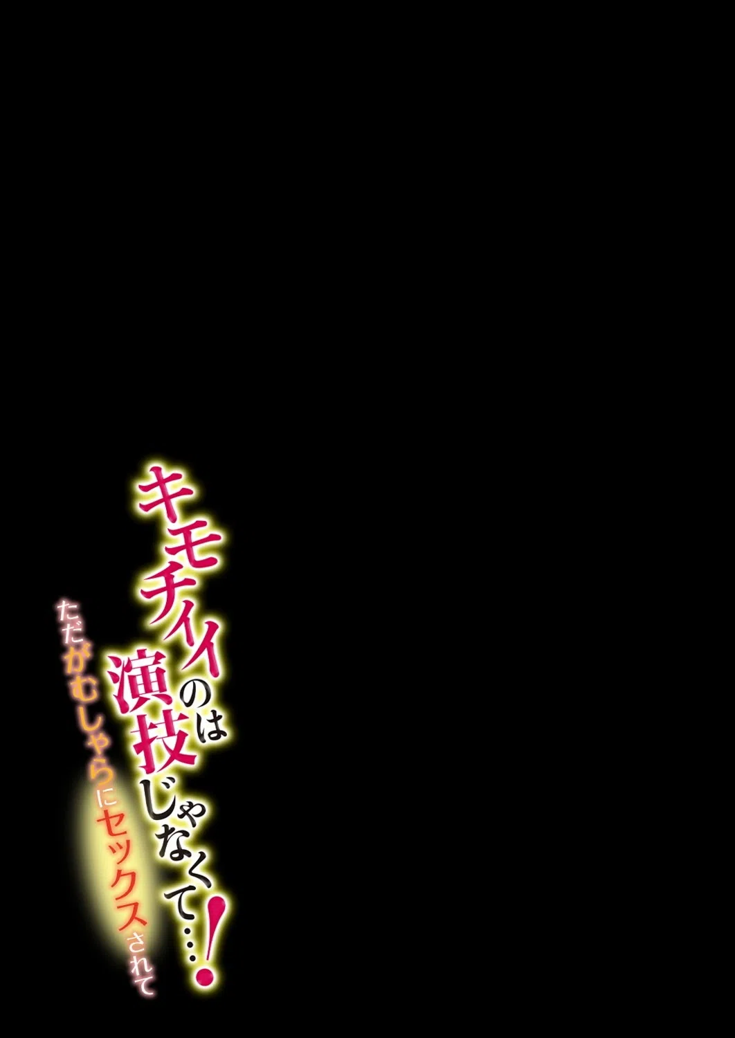 キモチイイのは演技じゃなくて…！-ただがむしゃらにセックスされて-（単話） 2ページ