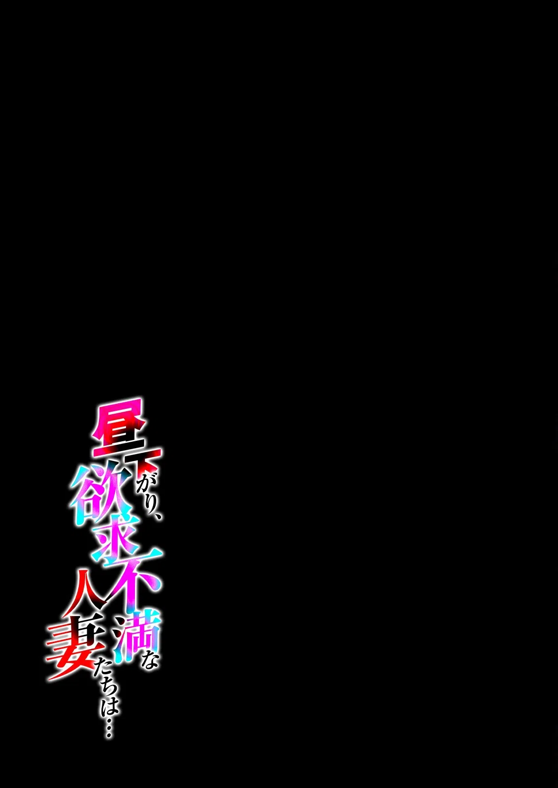 昼下がり、欲求不満な人妻たちは…（単話） 2ページ