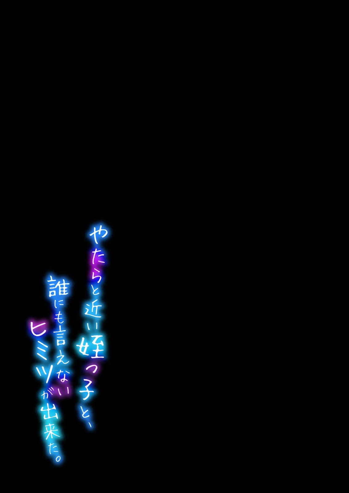 やたらと近い姪っ子と、誰にも言えないヒミツが出来た。（単話） 2ページ