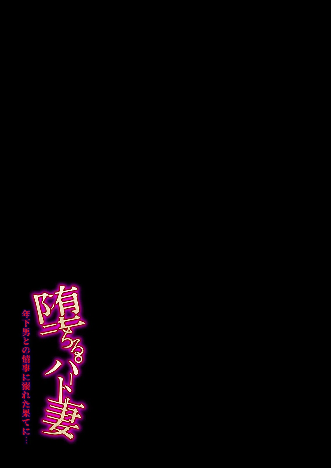 堕ちるパート妻-年下男との情事に溺れた果てに…-（単話） 2ページ