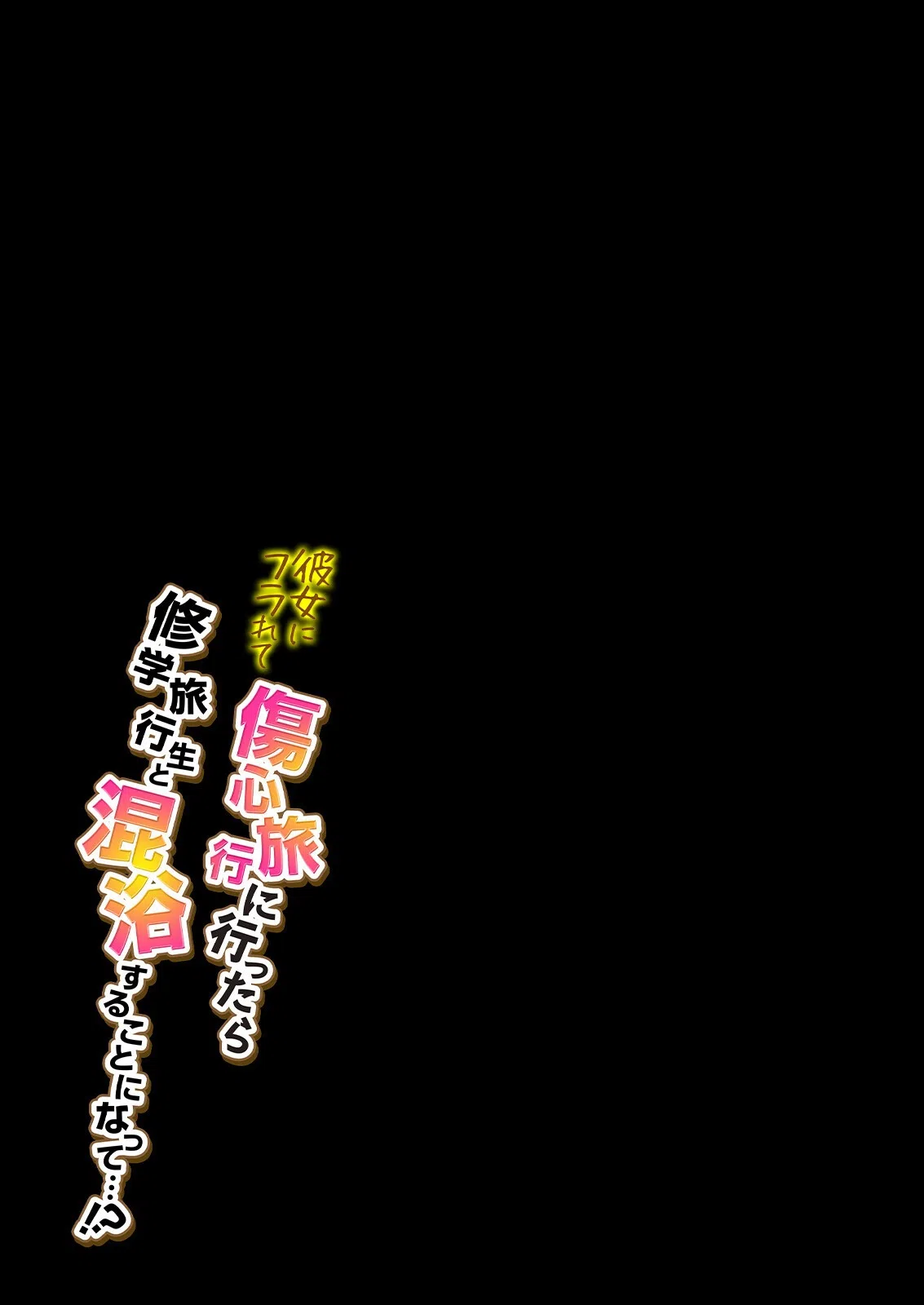 彼女にフラれて傷心旅行に行ったら修学旅行生と混浴することになって…！？（単話） 2ページ