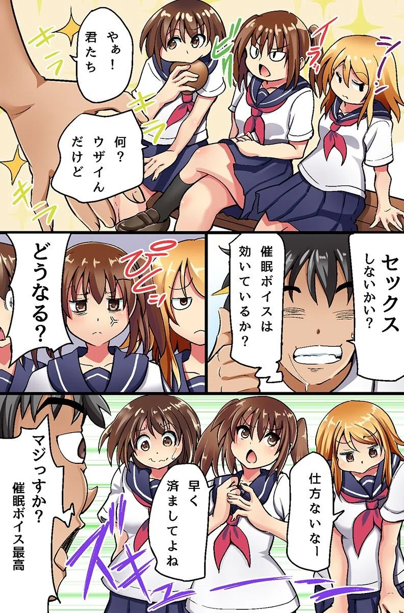 催●ボイスで憧れの女子たちをドスケベにしてヤりまくっちゃった話(単話) 3ページ