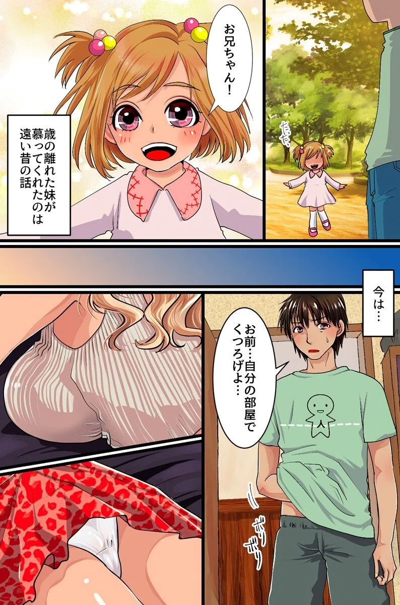 エッロい身体で無防備な妹と〜いつでもどこでも妹ボディにハメまくりっ〜（単話） 2ページ