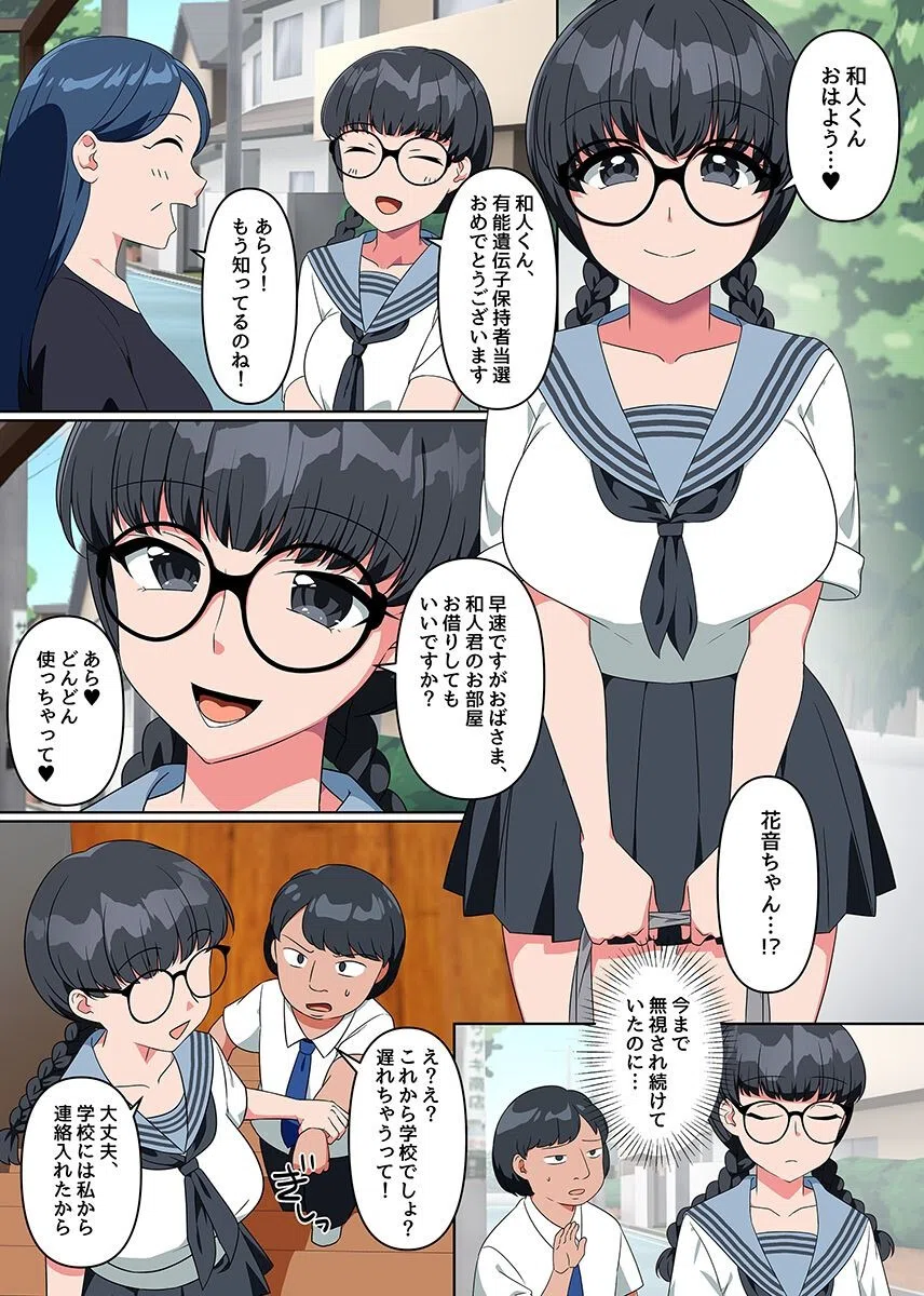 有能遺伝子と選定されたので、メガネ幼なじみも、爆乳女教師も、学園女子全員とセックスしまくる！（単話） 3ページ