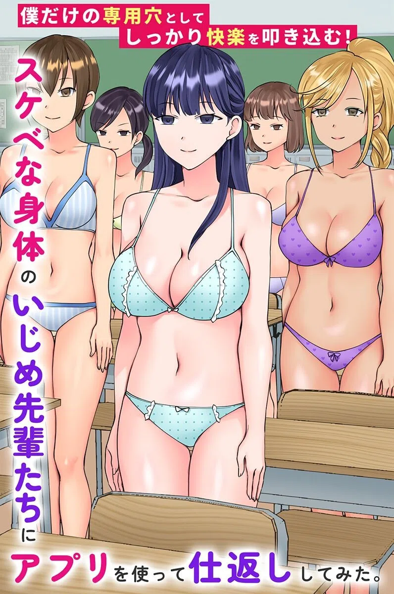 スケベな身体のいじめ先輩たちにアプリを使って仕返ししてみた。僕だけの専用穴としてしっかり快楽を叩き込む！（単話）