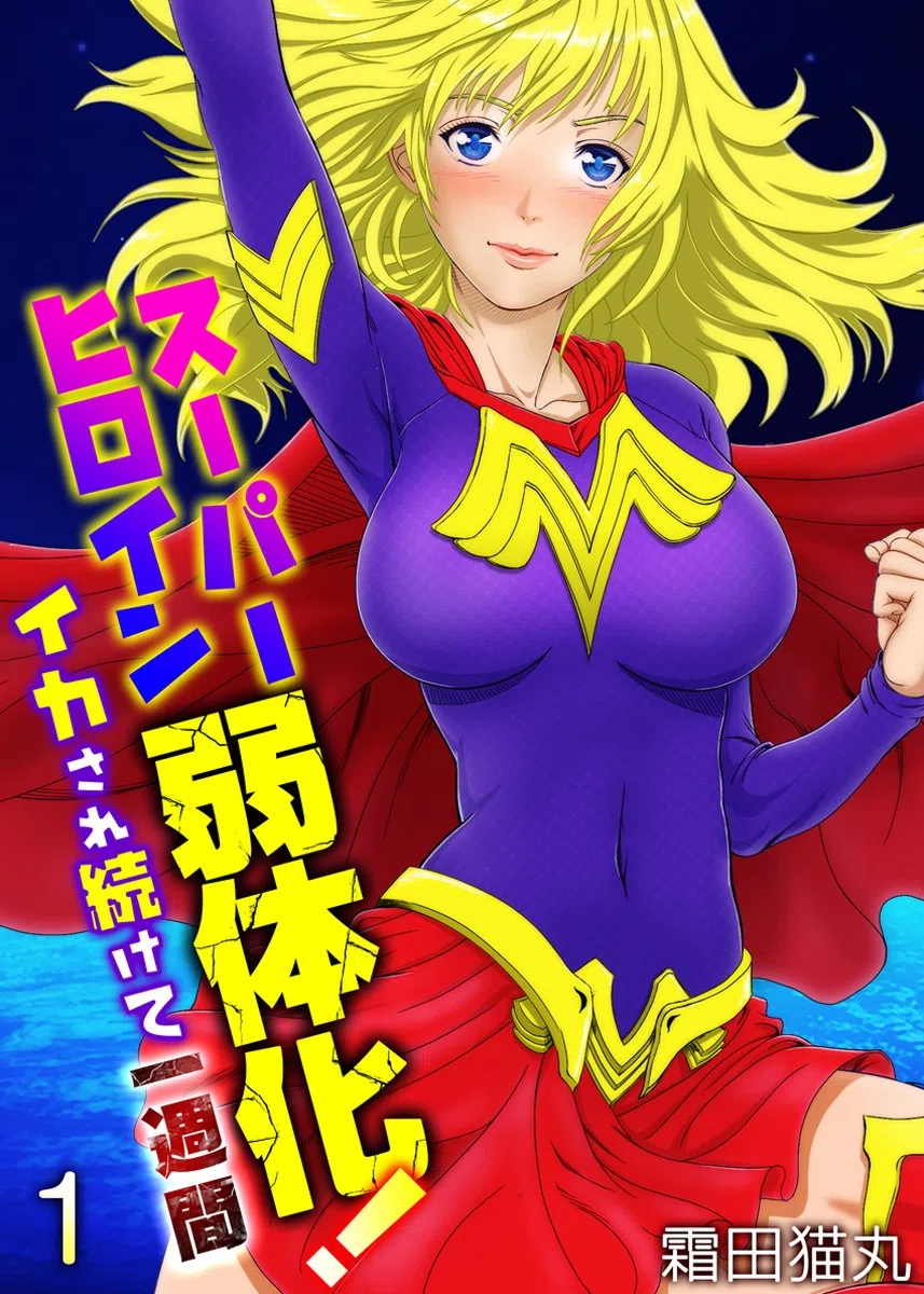 スーパーヒロイン弱体化！〜イカされ続けて一週間〜（フルカラー）（単話）