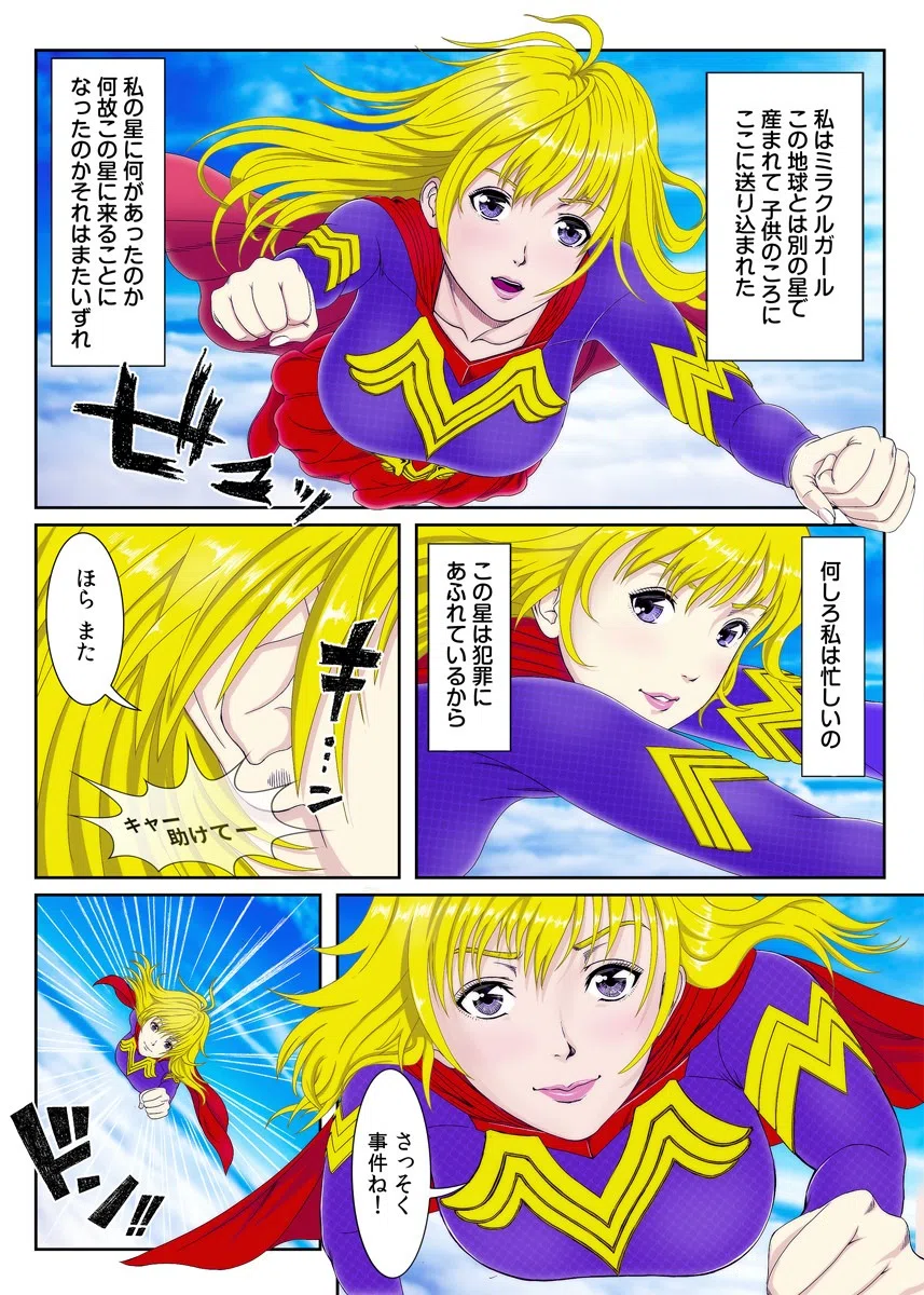 スーパーヒロイン弱体化！〜イカされ続けて一週間〜（フルカラー）（単話） 4ページ