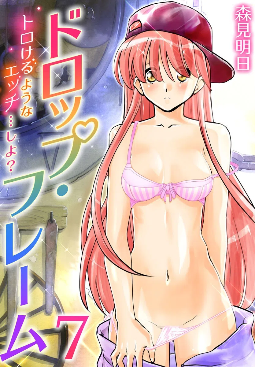 ドロップ・フレーム〜トロけるようなエッチ…しよ？〜（単話）