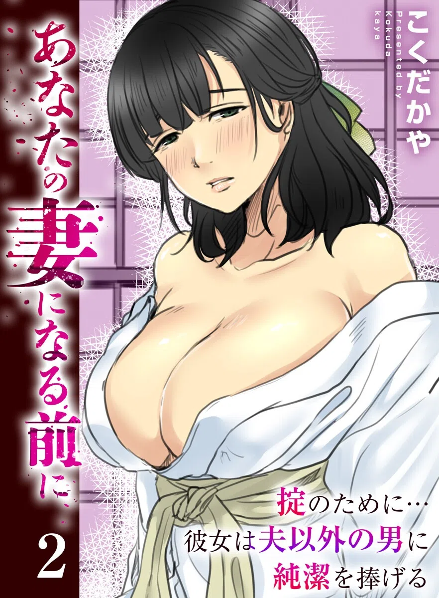 あなたの妻になる前に〜掟のために…彼女は夫以外の男に純潔を捧げる〜（単話）
