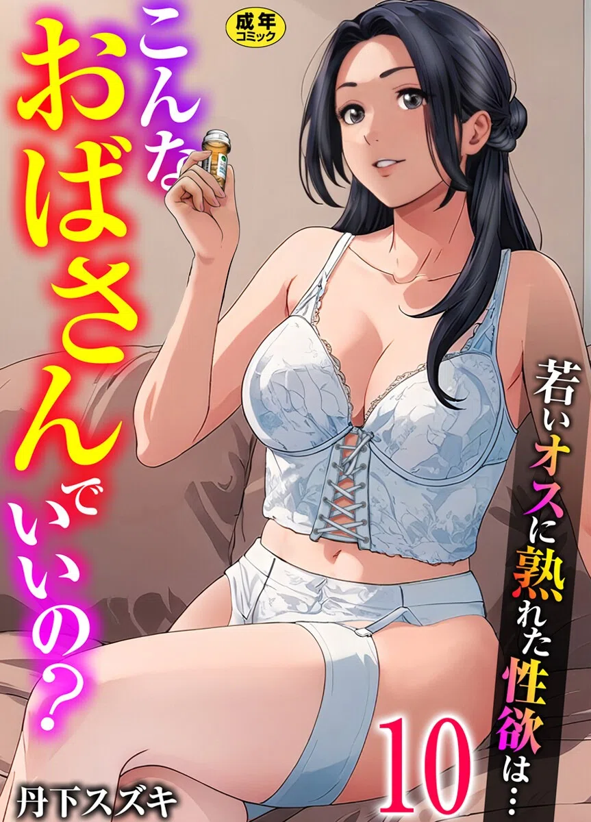 こんなおばさんでいいの？〜若いオスに熟れた性欲は…〜（単話）