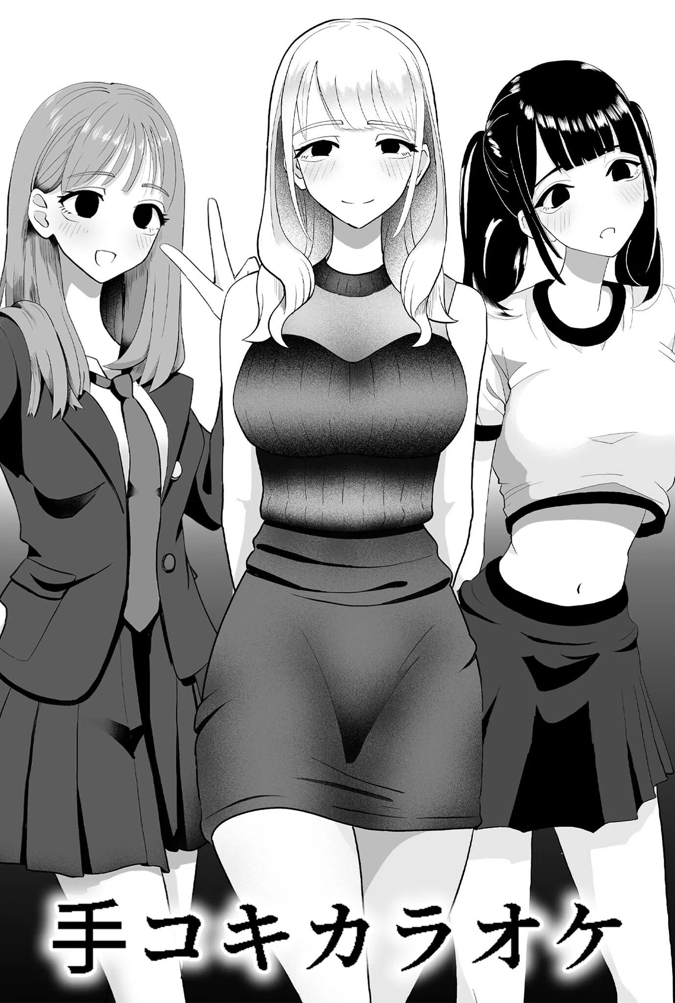 ×××カラオケ（単話）