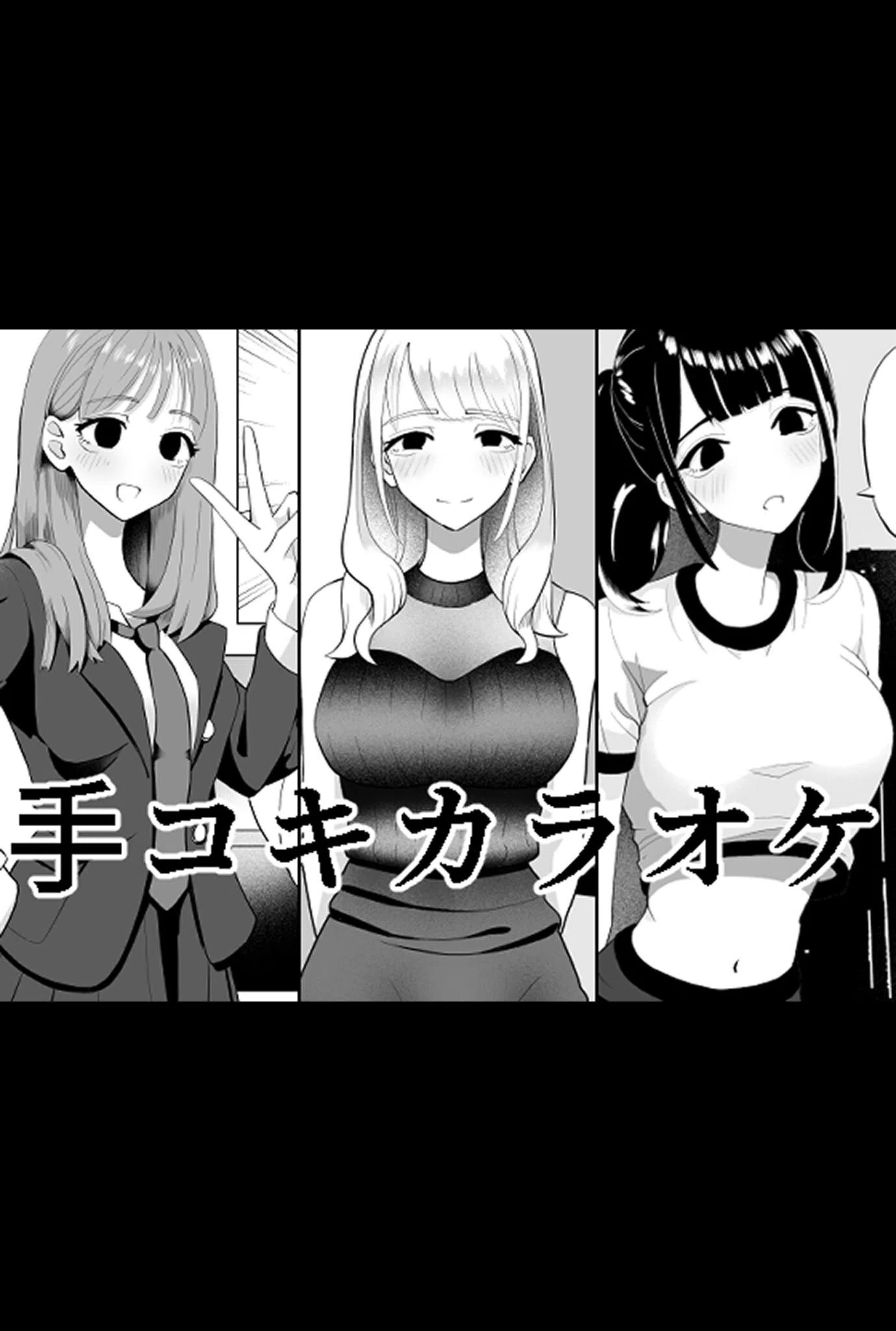 ×××カラオケ（単話） 2ページ