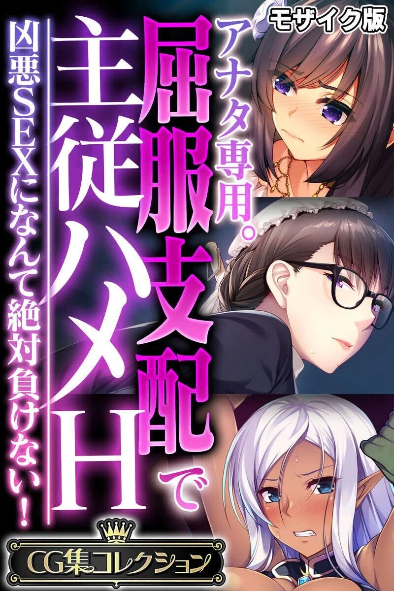 アナタ専用。屈服支配で主従ハメH 〜凶悪SEXになんて絶対負けない！〜【CG集コレクション】 モザイク版