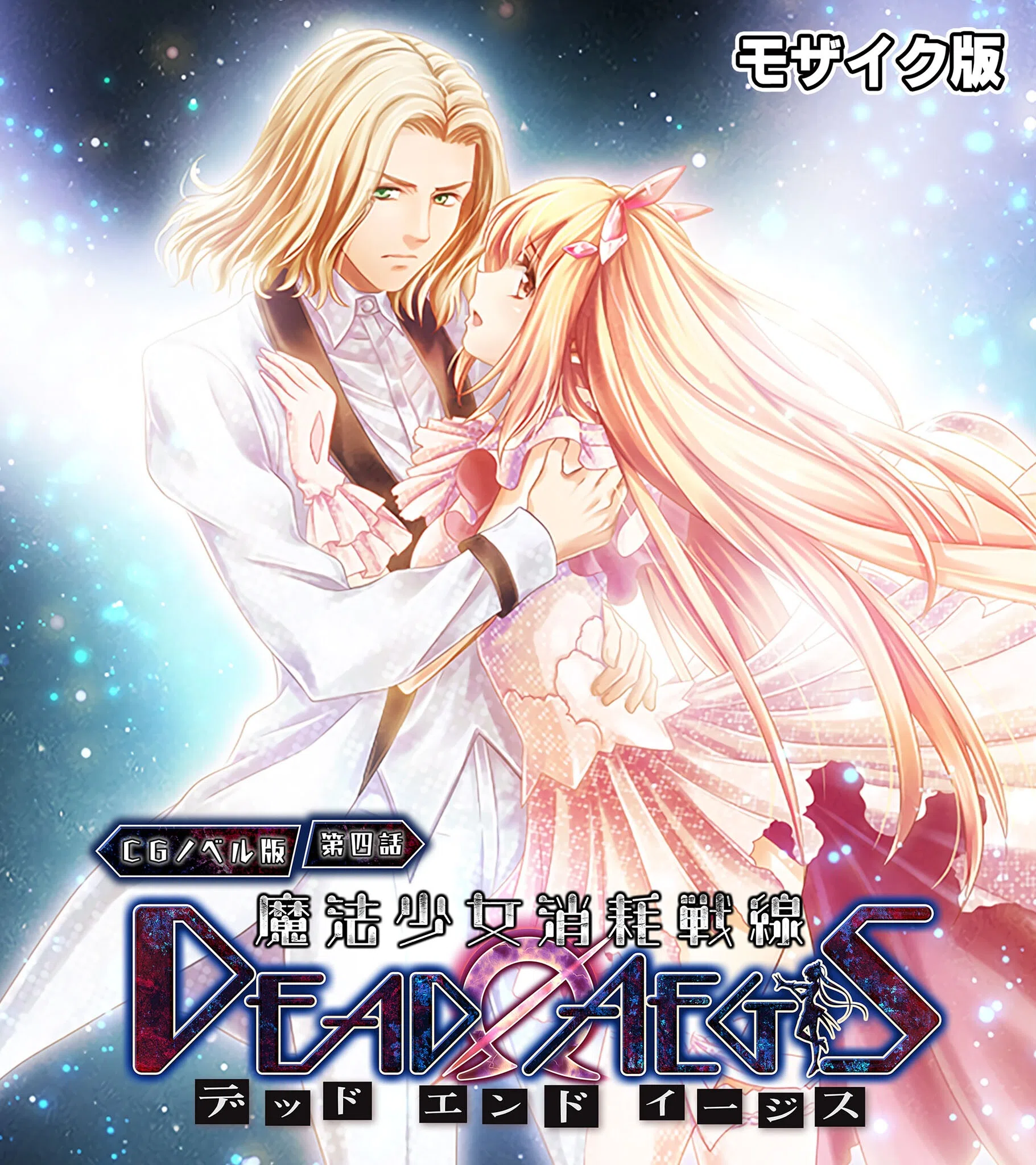 魔法少女消耗戦線 DeadΩAegis モザイク版