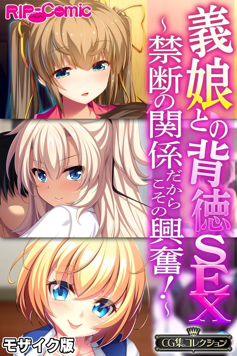 義娘との背徳SEX 〜禁断の関係だからこその興奮！〜【CG集コレクション】 モザイク版