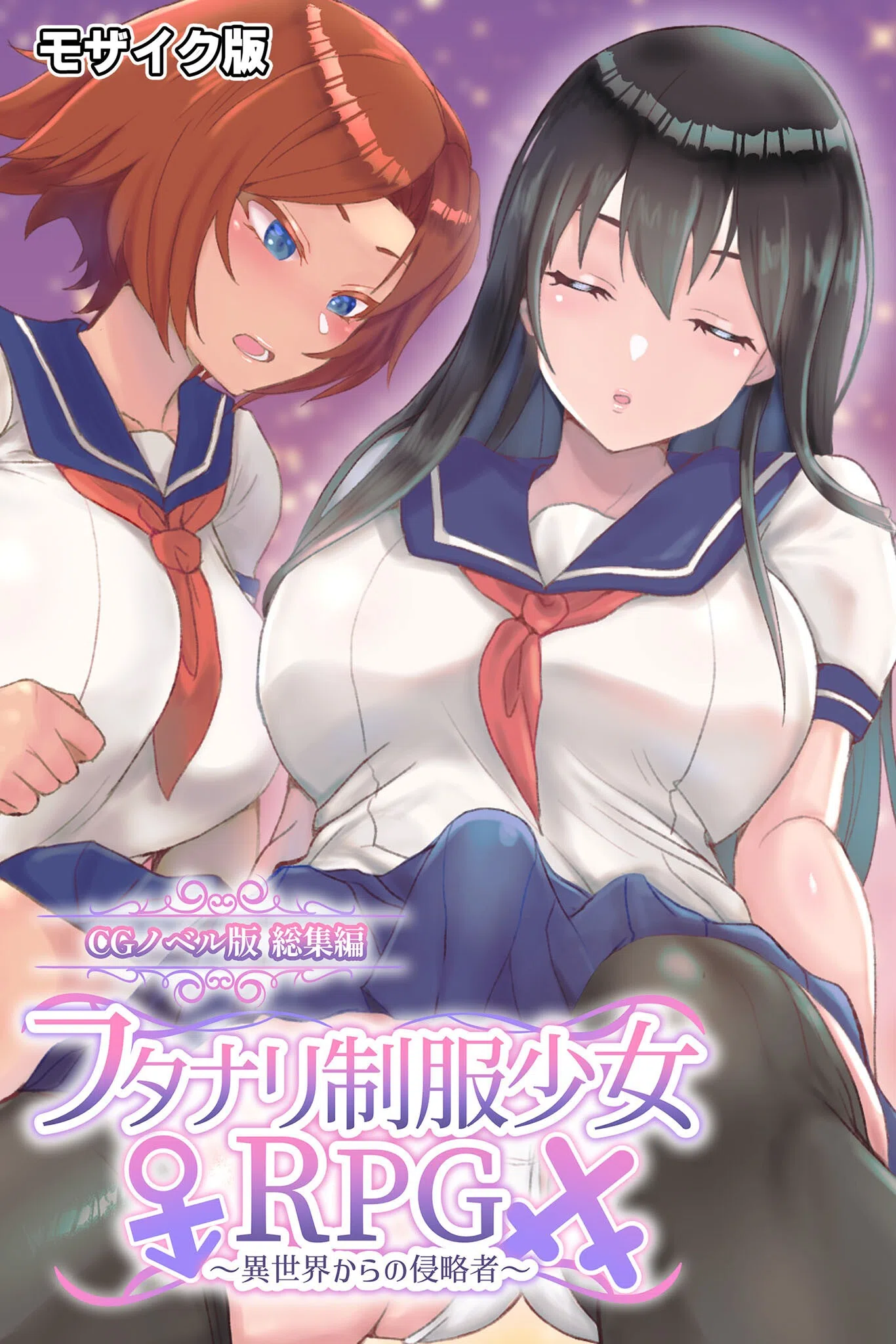 フタナリ制服少女RPG 〜異世界からの侵略者〜 CGノベル版 総集編 モザイク版