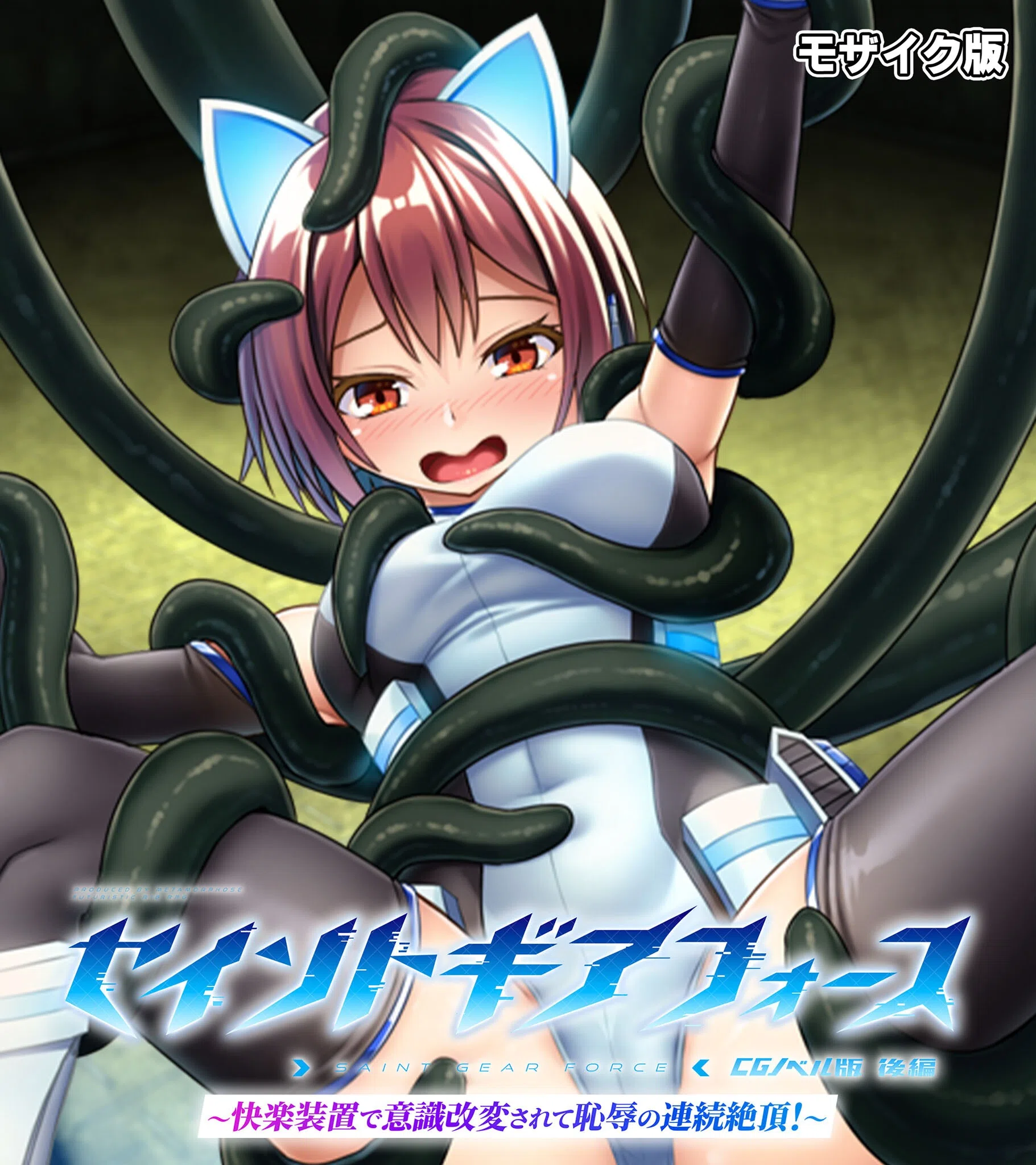 セイントギアフォース モザイク版