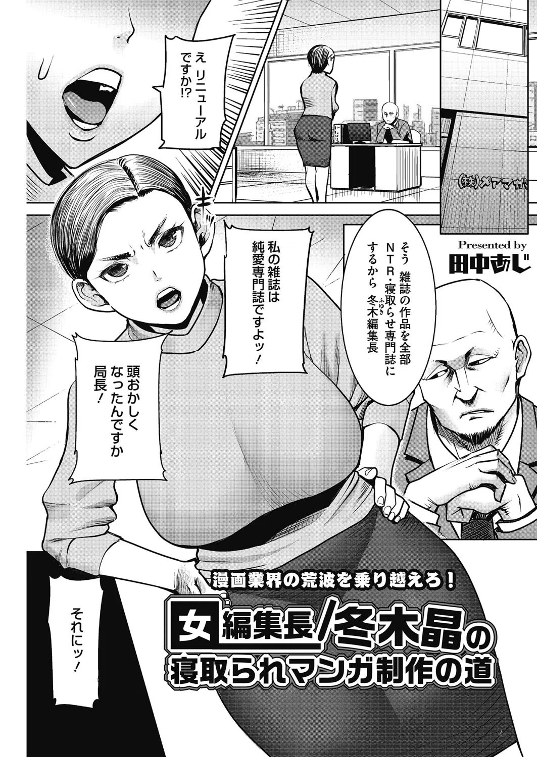 女編集長/冬木晶の寝取られマンガ制作の道（単話）
