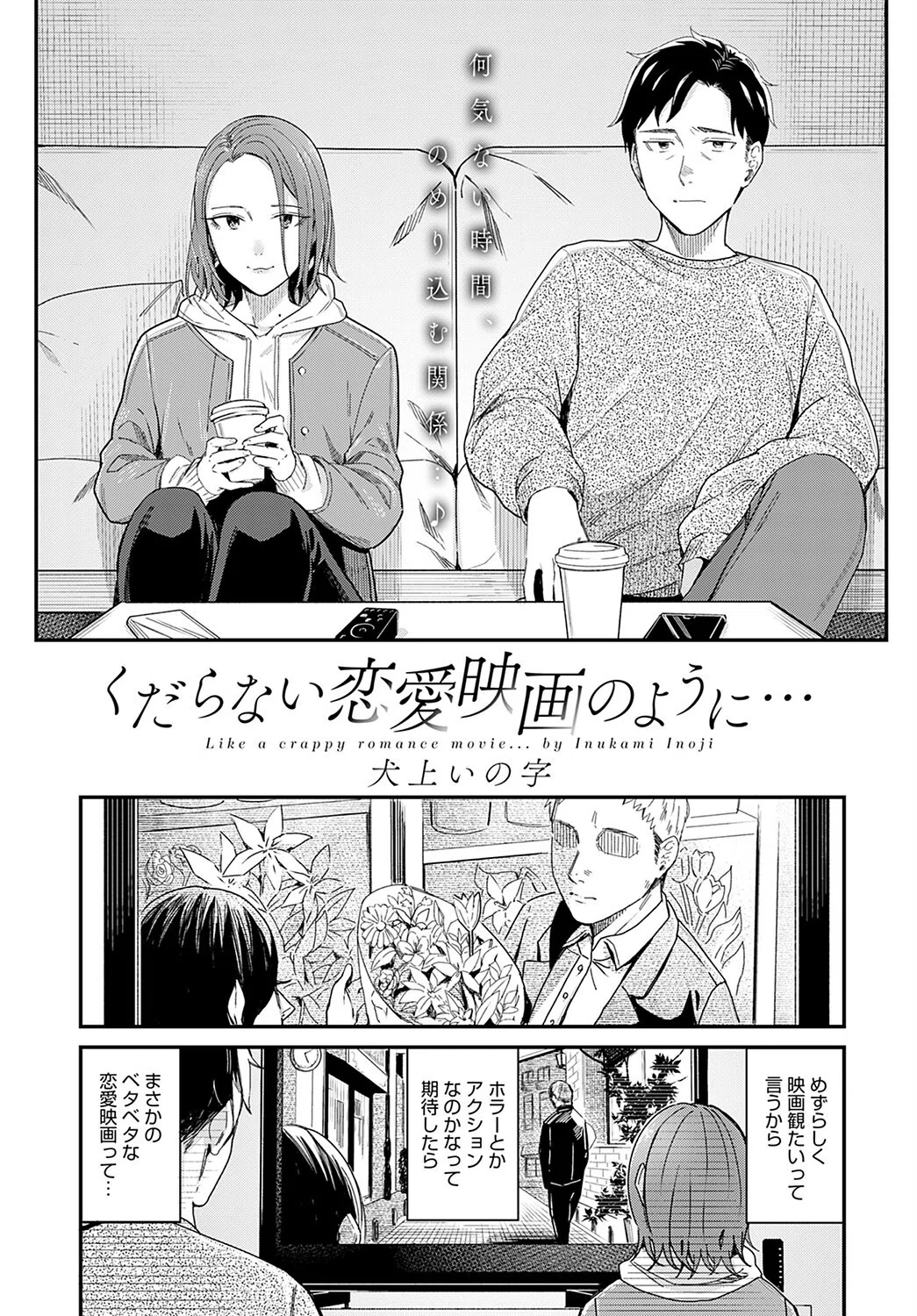 くだらない恋愛映画のように…（単話）