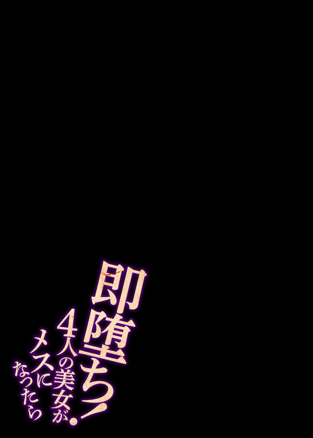 即堕ち！4人の美女がメスになったら（単話） 2ページ
