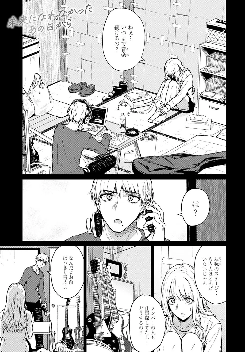 未来になれなかったあの日から（単話）