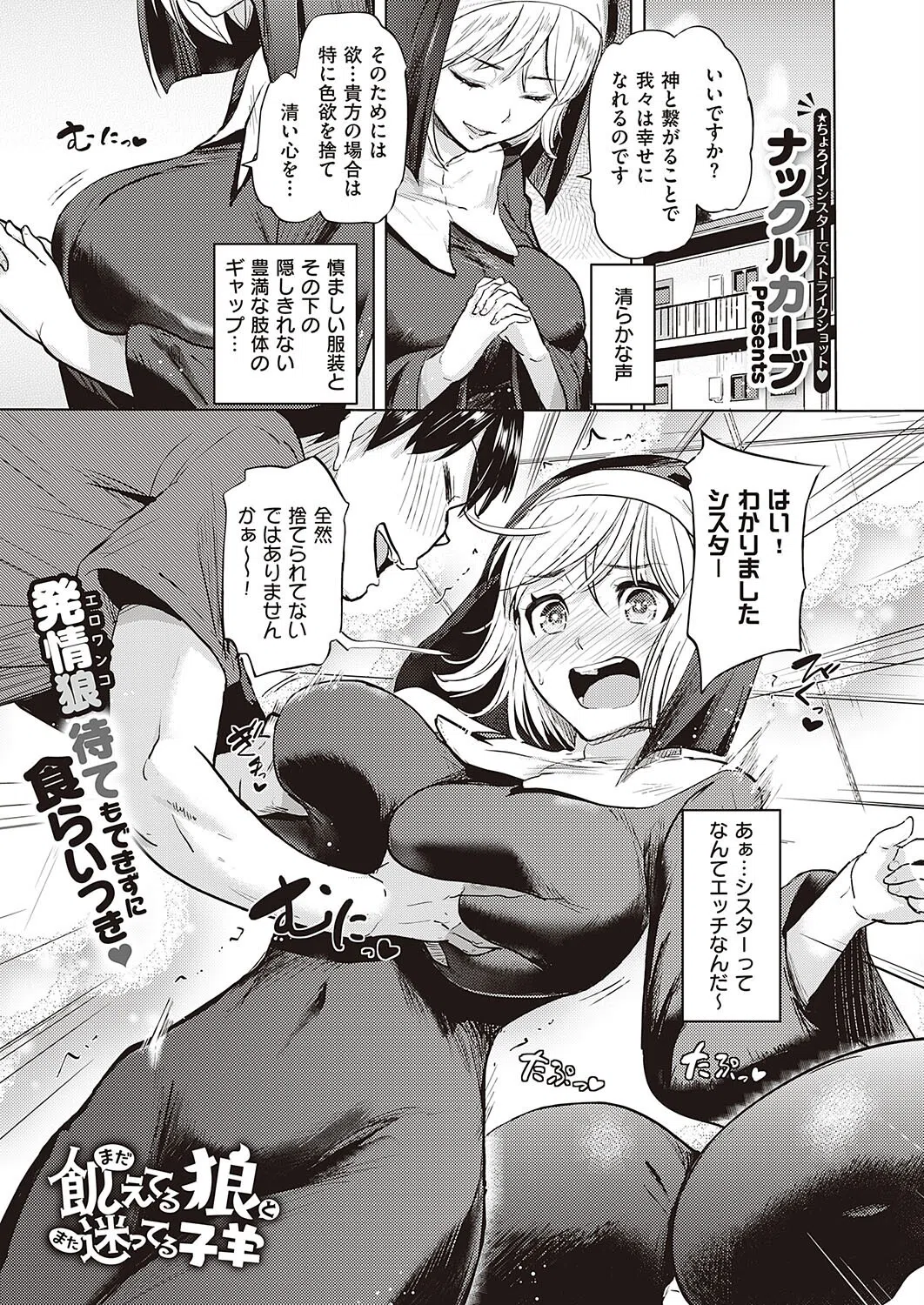 まだ飢えてる狼とまた迷ってる子羊（単話）