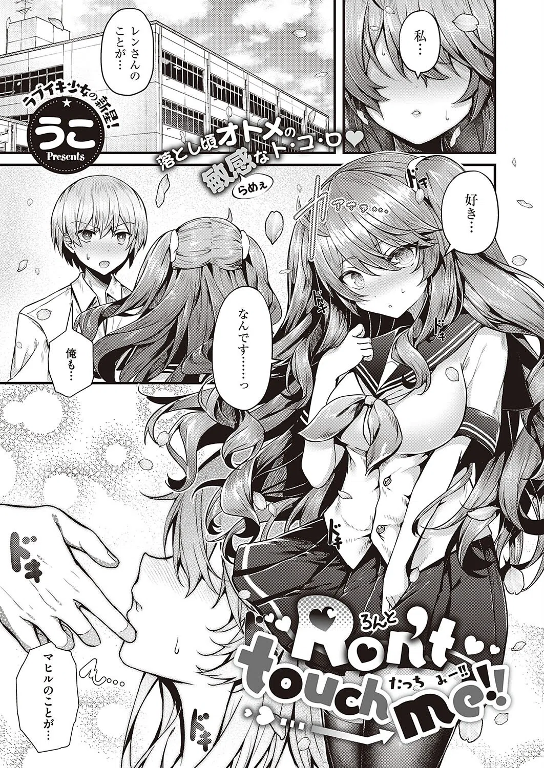 Ron’t touch me！！（単話）