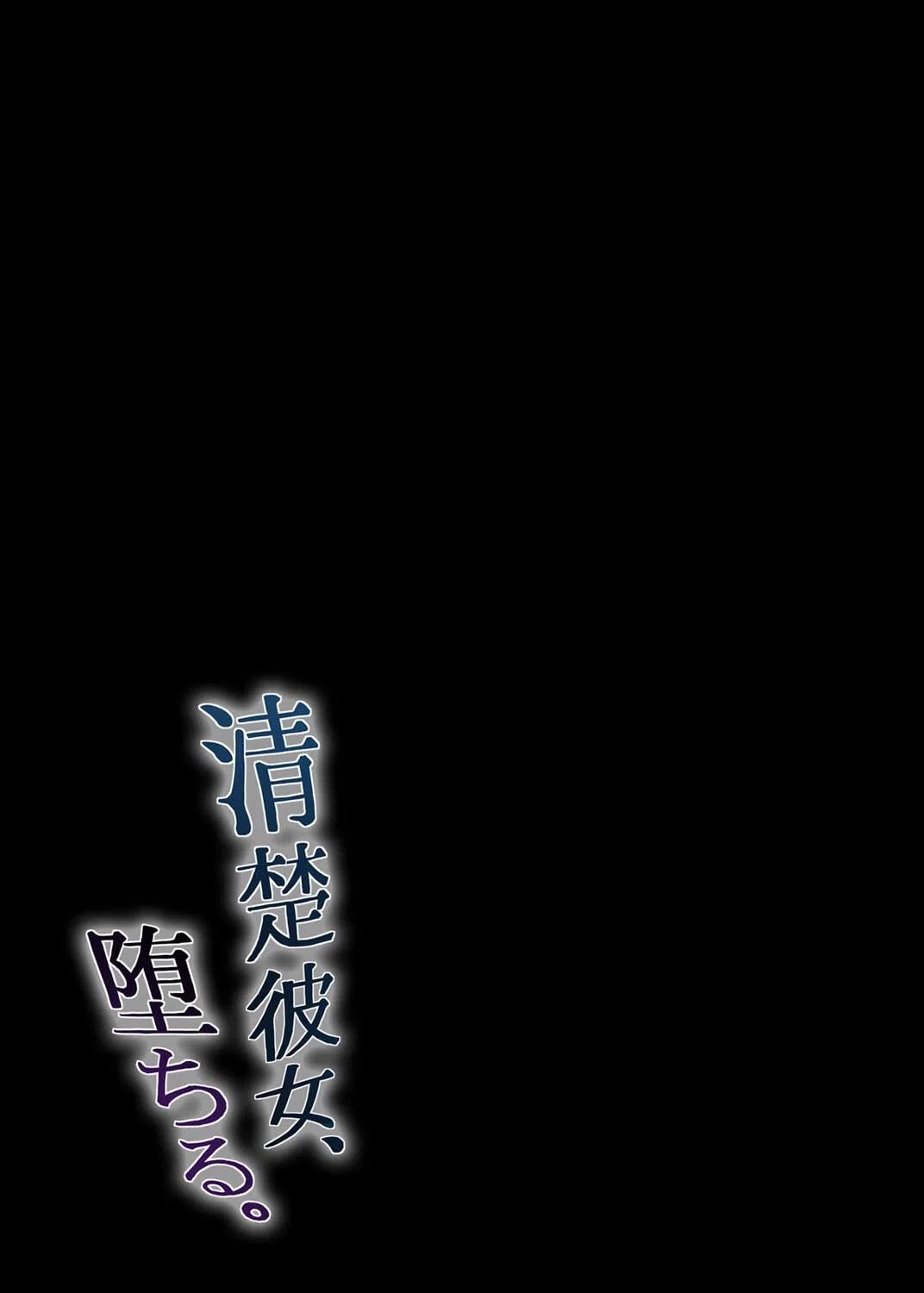 清楚彼女、堕ちる。（単話） 2ページ