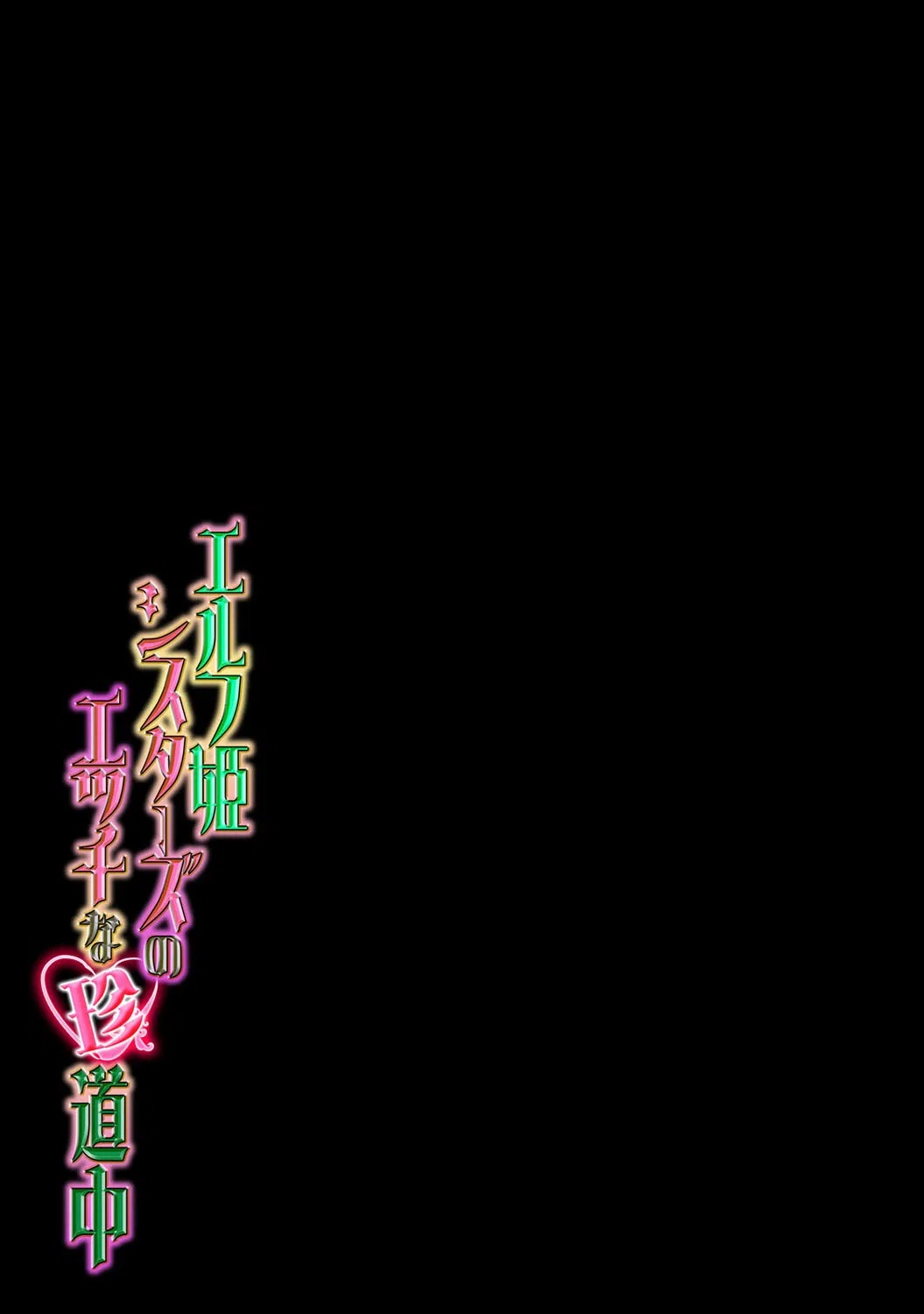 エルフ姫シスターズのエッチな珍道中（単話） 2ページ