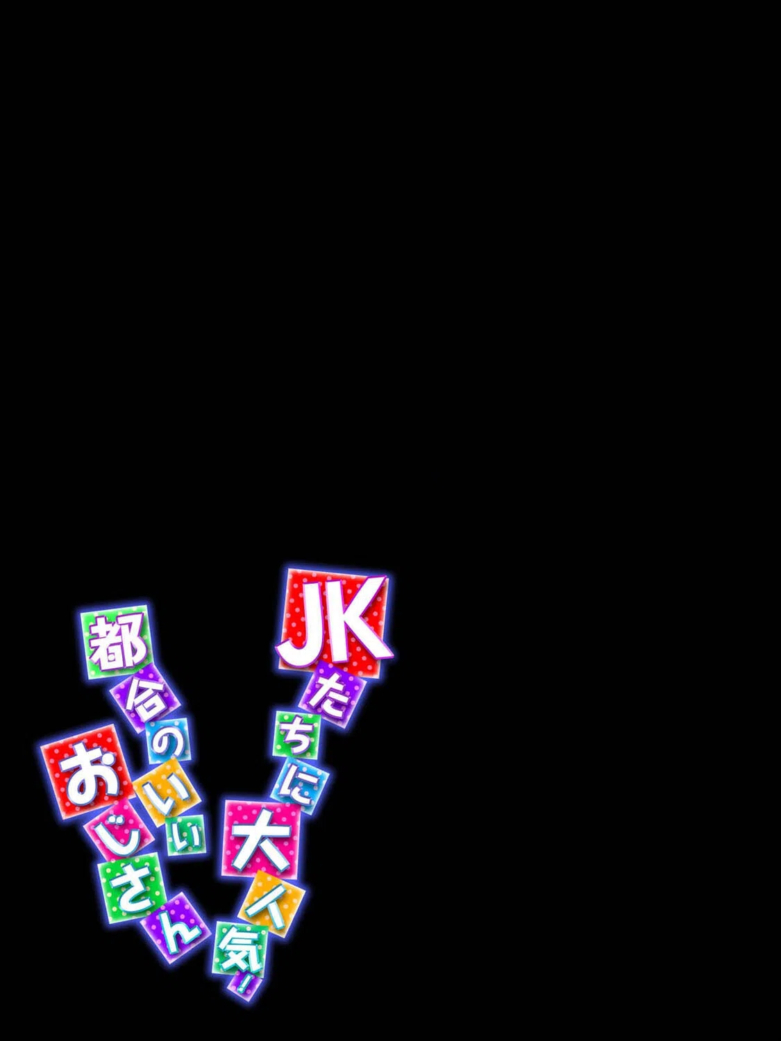 JKたちに大人気!都合のいいおじさん(単話) 2ページ